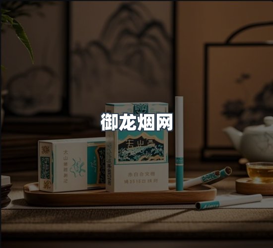 关于御龙烟网